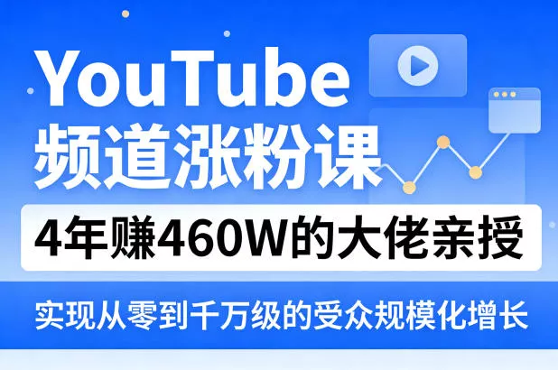 YouTube频道涨粉课,4年賺460W的大佬亲授,实现从零到千万级的受众规模化增长 YouTube频道涨粉课,4年賺460W的大佬亲授,实现从零到千万级的受众规模化增长