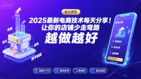 2025最新电商技术每天分享,让你的店铺少走弯路,越做越好(更新26年01月) 2025最新电商技术每天分享,让你的店铺少走弯路,越做越好(更新26年01月)