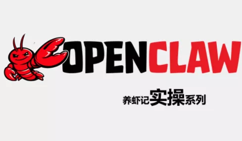 OpenClaw养虾记实操系列 OpenClaw养虾记实操系列