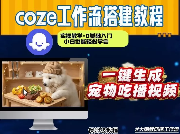 通过Coze工作流,制作宠物吃播视频,几分钟制作一个视频,从0到1演示搭建过程 通过Coze工作流,制作宠物吃播视频,几分钟制作一个视频,从0到1演示搭建过程
