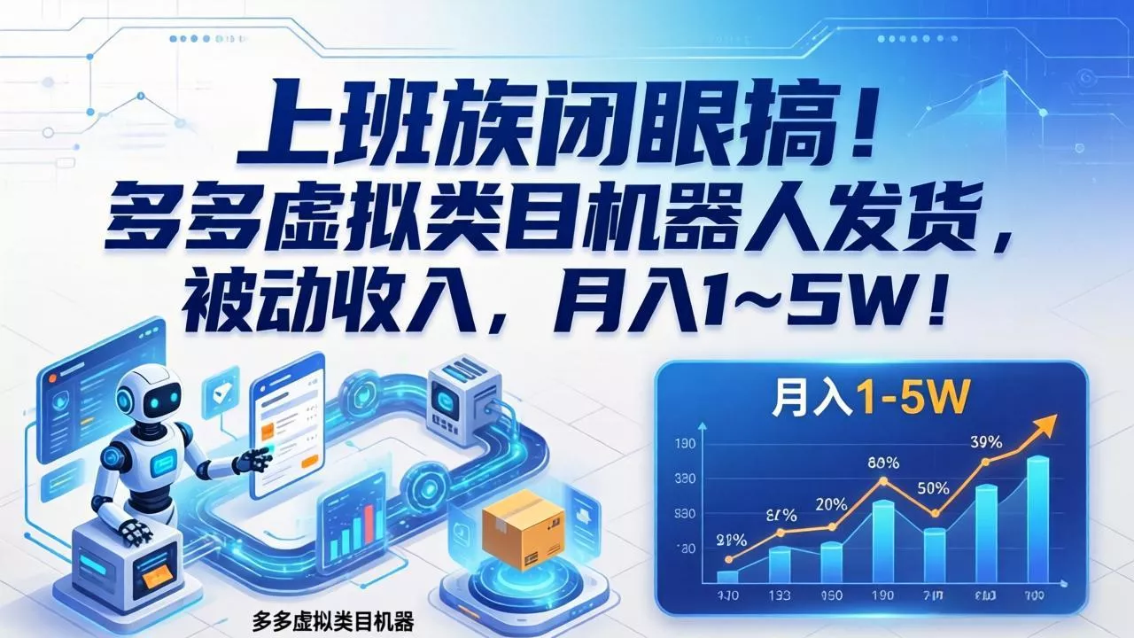 上班族闭眼搞！多多虚拟类目机器人发货，被动收入，月入 1‑5W！ - 项目资源网