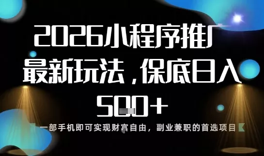 小程序玩法全新来袭,只需一部手机,轻松日入5张,操作简单易上手【揭秘】 小程序玩法全新来袭,只需一部手机,轻松日入5张,操作简单易上手【揭秘】