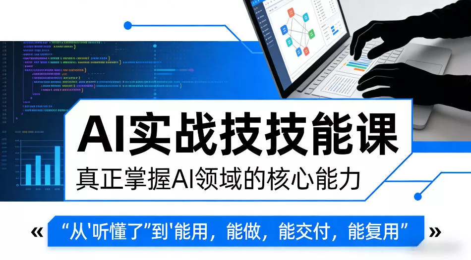 AI实战技能课,真正掌握AI领域的核心能力,把AI从”听懂了”变成”能用,能做,能交付,能复用 AI实战技能课,真正掌握AI领域的核心能力,把AI从”听懂了”变成”能用,能做,能交付,能复用