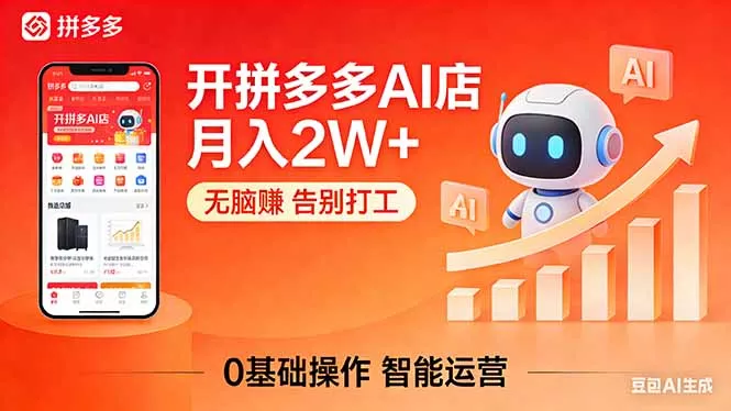开一家拼多多AI店,月入2W+,无脑赚,告别打工,附SOP手册 开一家拼多多AI店,月入2W+,无脑赚,告别打工,附SOP手册