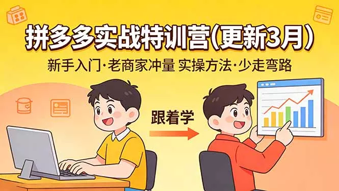 拼多多实战特训营(更新3月 拼多多实战特训营(更新3月