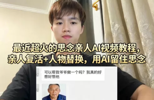 最近超火的思念亲人AI视频教程,亲人复活+人物替换,用AI留住思念 最近超火的思念亲人AI视频教程,亲人复活+人物替换,用AI留住思念