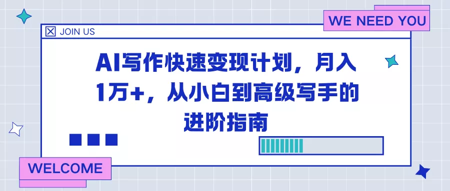 AI写作快速变现计划,月入1万+,从小白到高级写手的进阶指南 AI写作快速变现计划,月入1万+,从小白到高级写手的进阶指南