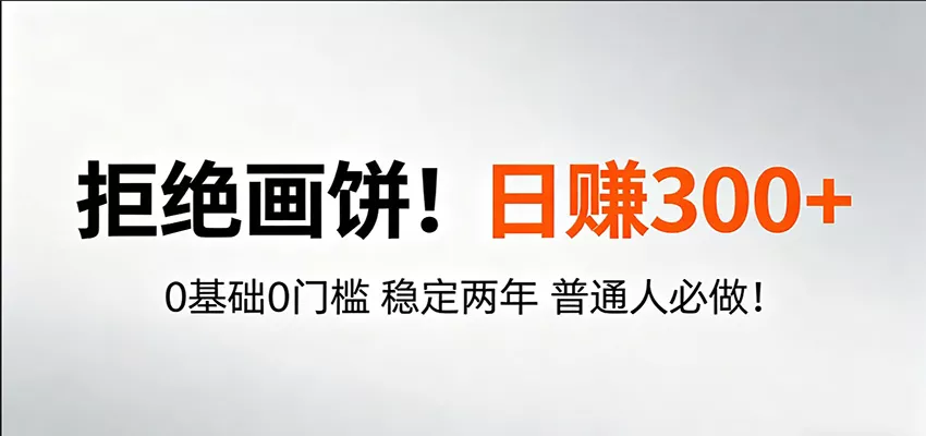 超级简单秒上手！日入300+,0基础0门槛 稳定两年 普通人必做！ - 项目资源网