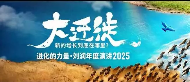 2025刘润年度演讲全程回放,大迁徙新的增长到底在哪里?