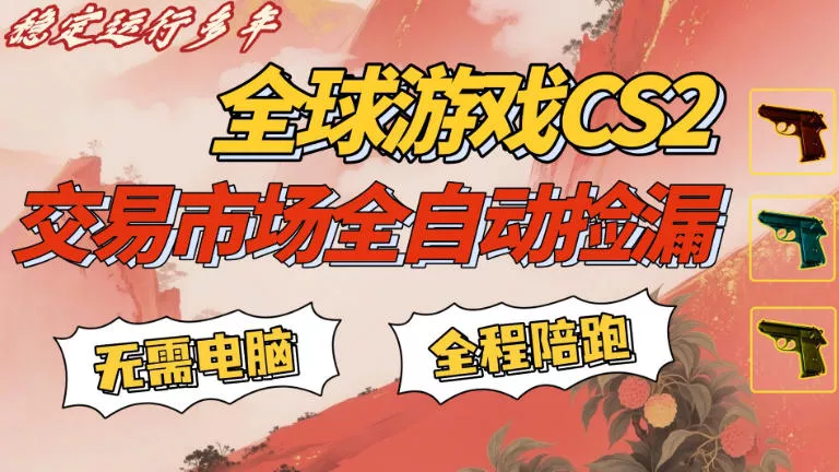 CS游戏交易平台自动批量捡,小白轻松入门,手机即可完成全部操作,日入300+,轻松副业【揭秘】 CS游戏交易平台自动批量捡,小白轻松入门,手机即可完成全部操作,日入300+,轻松副业【揭秘】