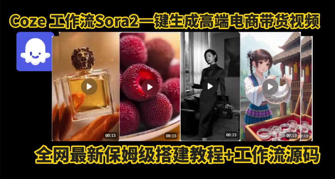 coze智能体sora2一键生成电商带货高端视频工作流保姆级拆解教程,无需剪辑,无需拍摄