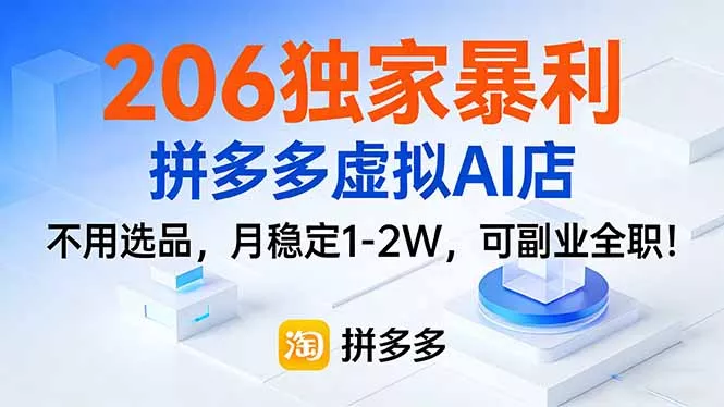 206独家暴利,拼多多虚拟AI店,不用选品,月稳定1-2W,可副业全职! 206独家暴利,拼多多虚拟AI店,不用选品,月稳定1-2W,可副业全职!