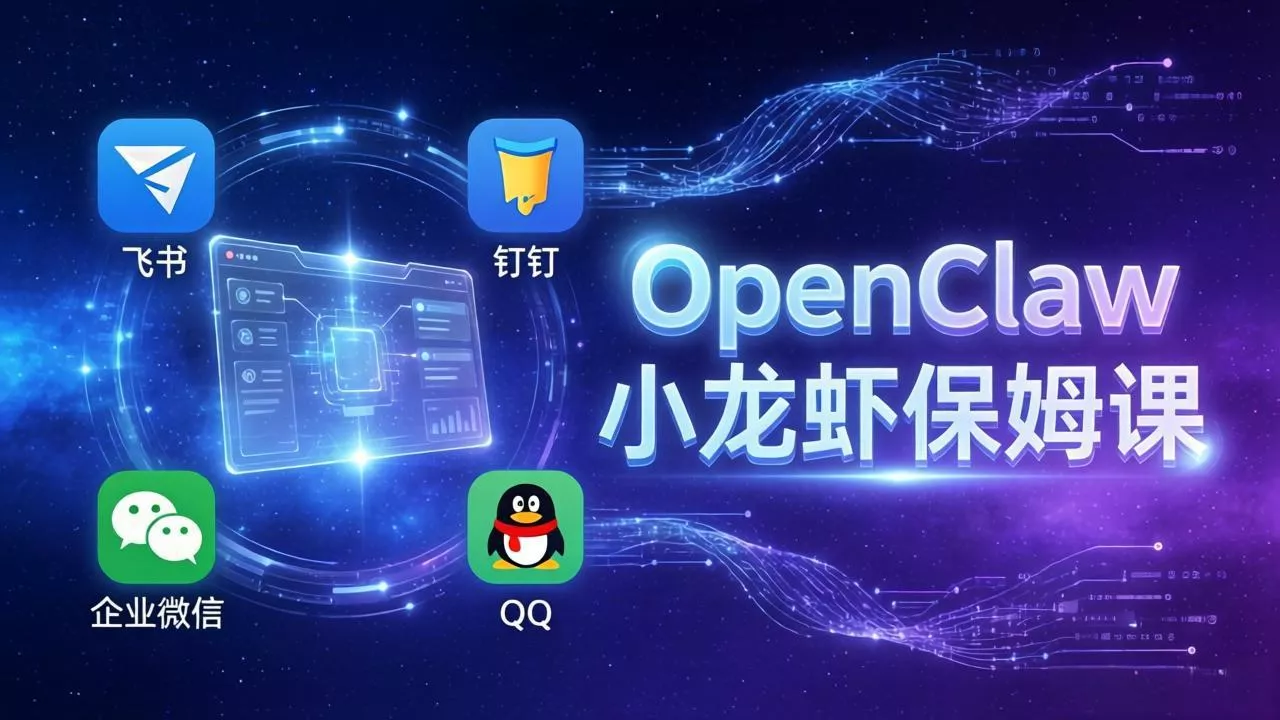 OpenClaw小龙虾保姆课: Windows/macOS/Linux/Docker全系统安装,飞书+钉钉+企业微信+QQ 全接入 OpenClaw小龙虾保姆课: Windows/macOS/Linux/Docker全系统安装,飞书+钉钉+企业微信+QQ 全接入