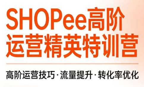 梦凡老师·Shopee虾皮高阶运营课程 梦凡老师·Shopee虾皮高阶运营课程