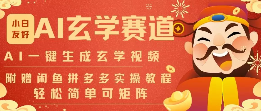 AI一键生成命理风水玄学视频,一刀不剪无需剪辑,30S一条,一天上百条,可批量可矩阵,流量财富嘎猛 AI一键生成命理风水玄学视频,一刀不剪无需剪辑,30S一条,一天上百条,可批量可矩阵,流量财富嘎猛