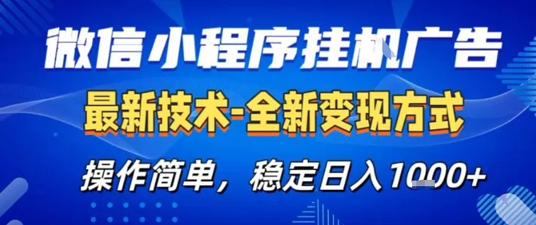 微信小程序+AI挂G广告,稳定变现,操作简单,纯小白易上手,稳定日入1k+【揭秘】 微信小程序+AI挂G广告,稳定变现,操作简单,纯小白易上手,稳定日入1k+【揭秘】