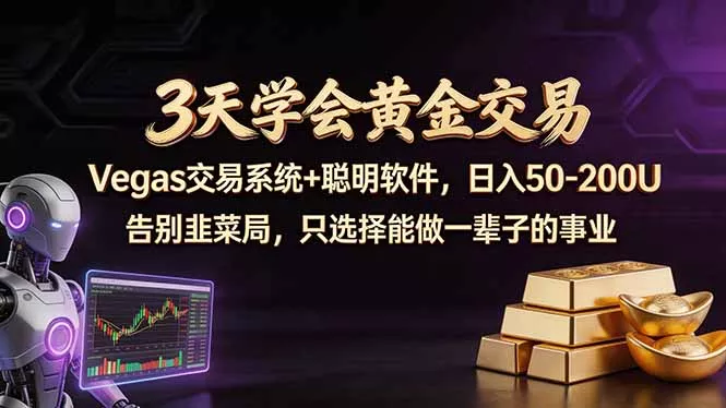 3天学会黄金交易,Vegas交易技术+聪明软件,日赚50-100U 3天学会黄金交易,Vegas交易技术+聪明软件,日赚50-100U