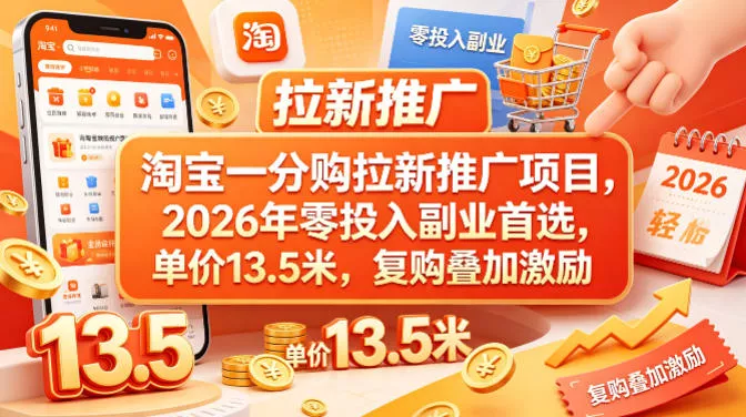 淘宝一分购拉新推广项目，2026年零投入副业首选，单价13.5米，复购叠加激励！ - 项目资源网