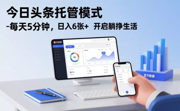 今日头条托管模式,每天5分钟,日入6张+,开启躺挣生活【揭秘】 今日头条托管模式,每天5分钟,日入6张+,开启躺挣生活【揭秘】