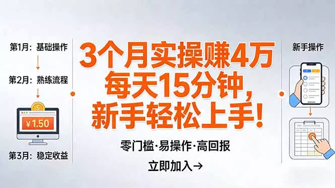 我3 个月实操赚了 4 万 ，每天操作15分钟，新手也能轻松上手！ - 项目资源网