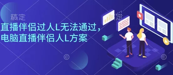 直播伴侣过人L无法通过,电脑直播伴侣人L方案,自测