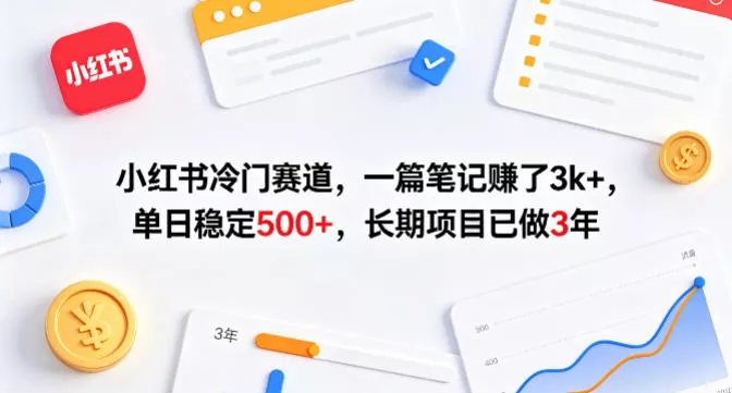 小红书冷门赛道,一篇笔记賺了3k+,单日稳定500+,长期项目已做3年【揭秘】 小红书冷门赛道,一篇笔记賺了3k+,单日稳定500+,长期项目已做3年【揭秘】