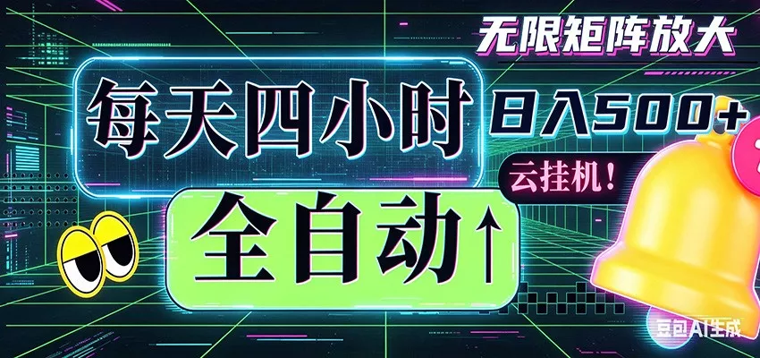 全自动挂机 每天四小时日入500+ 可批量操作 时间自由 - 项目资源网