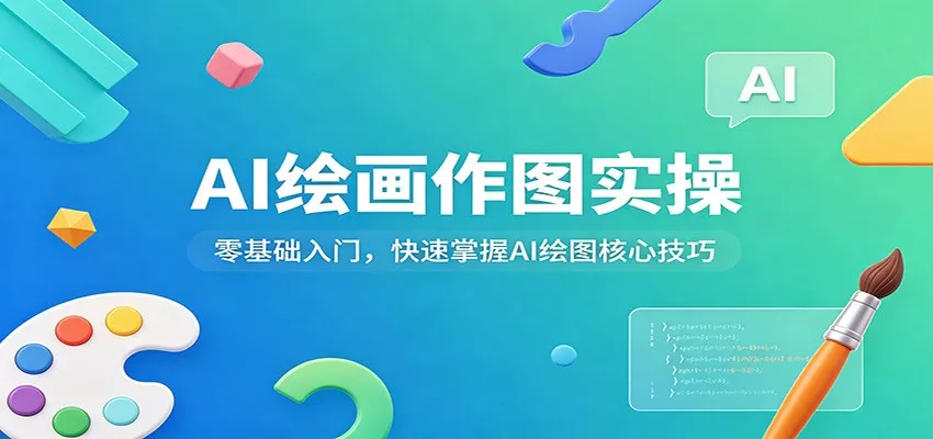 AI绘画作图实操:零基础入门,快速掌握AI绘图核心技巧 - 项目资源网