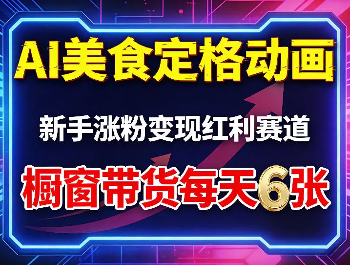 AI美食定格动画,新手涨粉变现红利赛道,橱窗带货每天6张+收徒变现 AI美食定格动画,新手涨粉变现红利赛道,橱窗带货每天6张+收徒变现