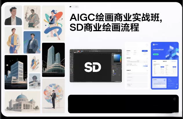 AIGC绘画商业实战班,SD商业绘画流程 AIGC绘画商业实战班,SD商业绘画流程