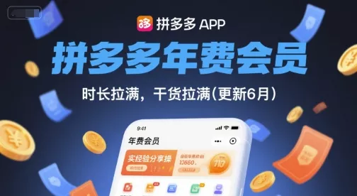 拼多多年费会员,实经验分享操,时长拉满,干货拉满(更新26年4月15日) 拼多多年费会员,实经验分享操,时长拉满,干货拉满(更新26年4月15日)