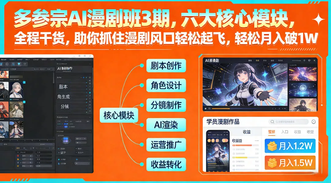 多参宗AI漫剧班3期,六大核心模块,全程干货,助你抓住漫剧风口轻松起飞,轻松月入破1W+(更新) 多参宗AI漫剧班3期,六大核心模块,全程干货,助你抓住漫剧风口轻松起飞,轻松月入破1W+(更新)