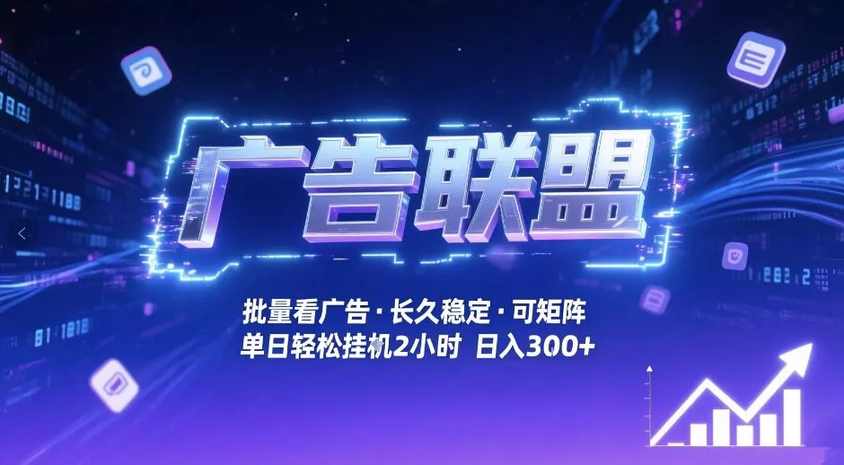 广告联盟全自动掘金,无需人工自动批量看广告,单窗口最高收益30+可矩阵月入1W+【揭秘】 广告联盟全自动掘金,无需人工自动批量看广告,单窗口最高收益30+可矩阵月入1W+【揭秘】