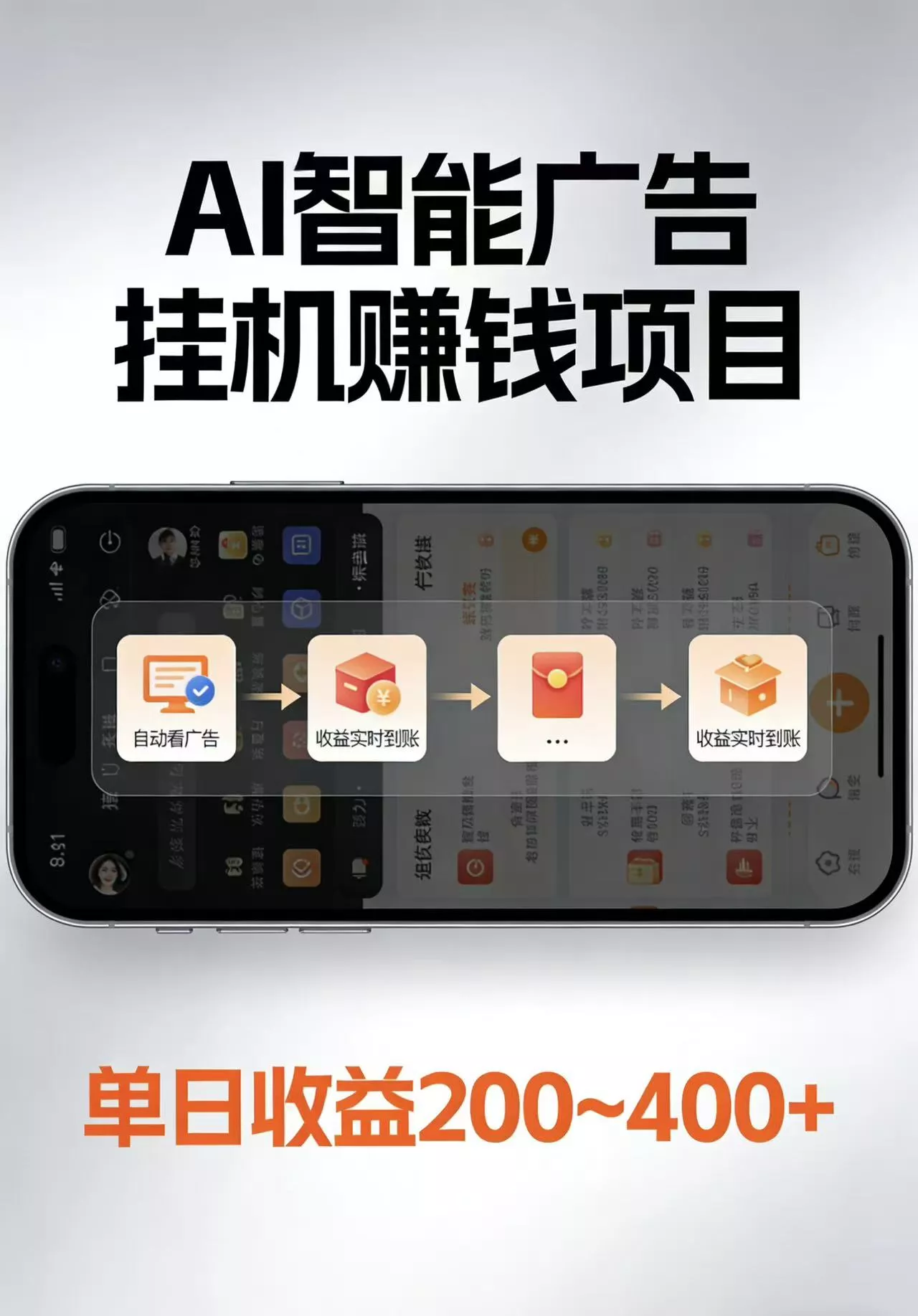 AI智能挂机看广告，每日稳定收益200-400+ - 项目资源网