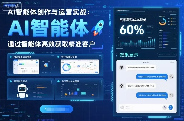AI智能体创作与运营实战,实体门店通过智能体高效获取精准客户