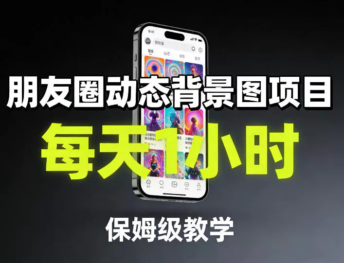 朋友圈动态背景图项目,每天1小时,保姆级教学 朋友圈动态背景图项目,每天1小时,保姆级教学