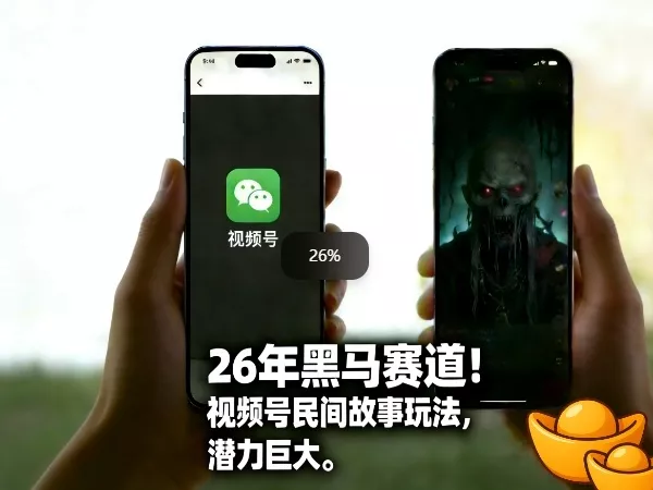 26年黑马赛道,视频号民间故事类玩法,潜力巨大,每日收益超5张 26年黑马赛道,视频号民间故事类玩法,潜力巨大,每日收益超5张