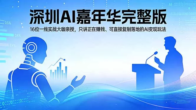 2026深圳AI嘉年华完整版:16位一线实战大咖亲授,只讲正在赚钱、可直接复制落地的AI变现玩法 2026深圳AI嘉年华完整版:16位一线实战大咖亲授,只讲正在赚钱、可直接复制落地的AI变现玩法