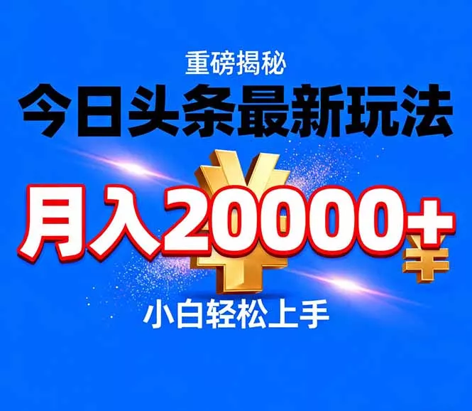 今日头条代运营最新玩法,轻轻松松月入20000+ 今日头条代运营最新玩法,轻轻松松月入20000+