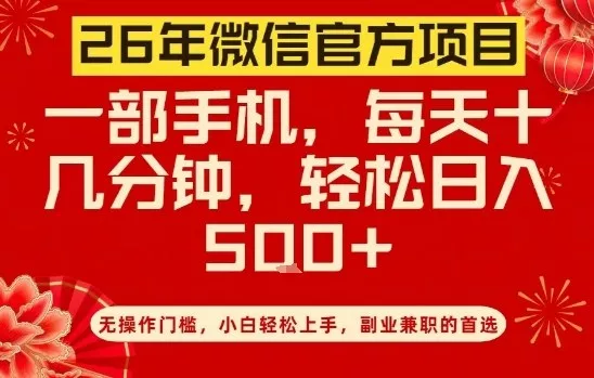 26年微信官方项目,无操作门槛,只需一部手机,轻松日入5张【揭秘】 26年微信官方项目,无操作门槛,只需一部手机,轻松日入5张【揭秘】
