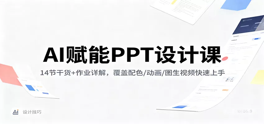 AI赋能PPT设计课：14节干货+作业详解，覆盖配色/动画/图生视频快速上手 - 项目资源网