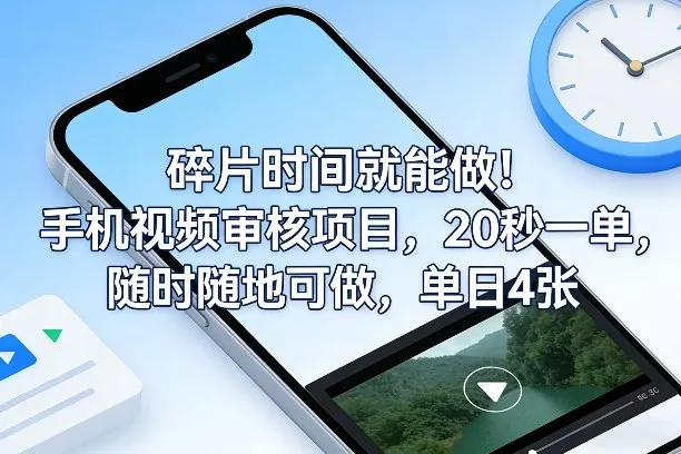碎片时间就能做!手机视频审核项目,20秒一单,随时随地可做,单日4张+【揭秘】 碎片时间就能做!手机视频审核项目,20秒一单,随时随地可做,单日4张+【揭秘】