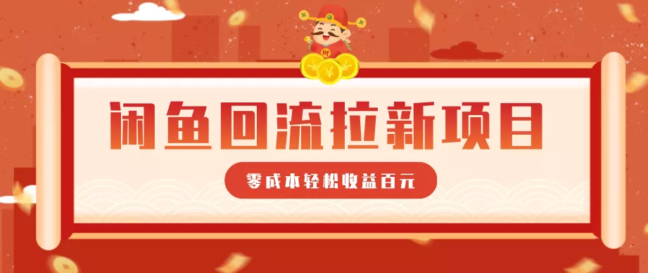 零门槛闲鱼回流拉新项目，非常适合新手操作，轻松收益几百元 - 项目资源网