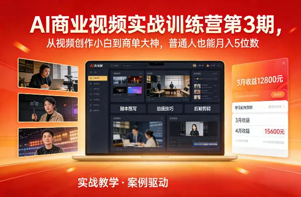 AI商业视频实战训练营第3期,从视频创作小白到商单大神,普通人也能月入5位数 AI商业视频实战训练营第3期,从视频创作小白到商单大神,普通人也能月入5位数