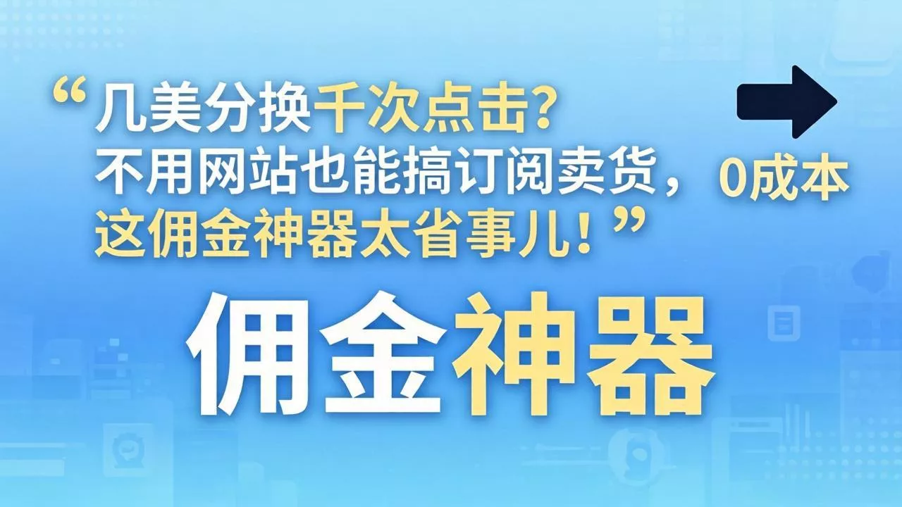 几美分换千次点击?不用网站也能搞订阅卖货,这佣金神器太省事儿! 几美分换千次点击?不用网站也能搞订阅卖货,这佣金神器太省事儿!
