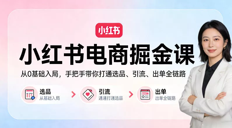 小红书电商掘金课:从0基础入局,手把手带你打通选品、引流、出单全链路 小红书电商掘金课:从0基础入局,手把手带你打通选品、引流、出单全链路