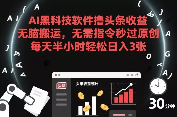 AI黑科技软件撸头条收益,无脑搬运,无需指令秒过原创,每天半小时轻松日入3张【揭秘】 AI黑科技软件撸头条收益,无脑搬运,无需指令秒过原创,每天半小时轻松日入3张【揭秘】