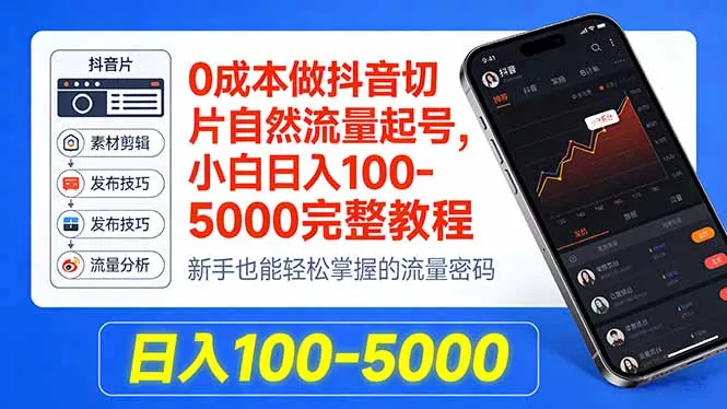 0成本做抖音切片自然流量起号,小白日入100-5000完整教程 0成本做抖音切片自然流量起号,小白日入100-5000完整教程