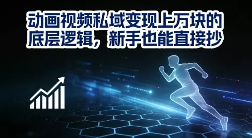 动画视频私域变现上W的底层逻辑,新手也能直接抄 动画视频私域变现上W的底层逻辑,新手也能直接抄