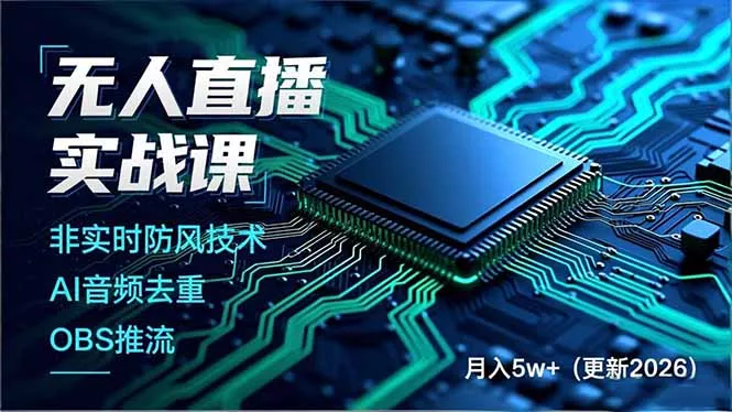 无人直播实战课(更新5月02 无人直播实战课(更新5月02